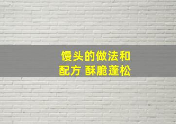 馒头的做法和配方 酥脆蓬松